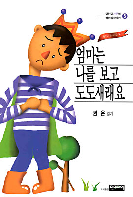 어린이가쓴책병아리작가선 5 : 엄마는 나를 보고 도도새래요