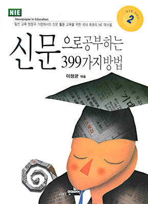 신문으로 공부하는 399가지 방법