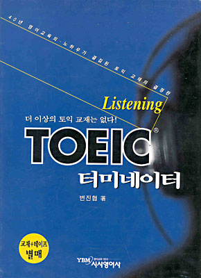 TOEIC 터미네이터 Listening