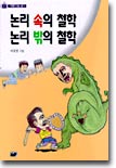 논리속의 철학 논리밖의 철학