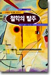 철학의 탈주