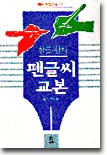 펜글씨교본