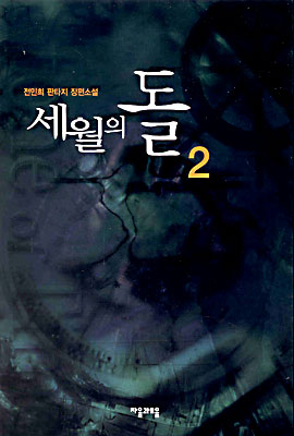 세월의 돌 2