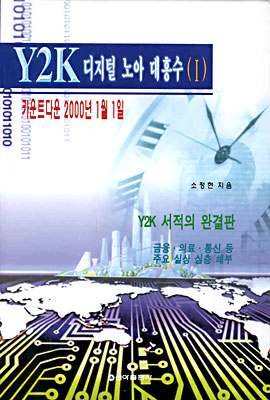 Y2K 디지털 노아 대홍수