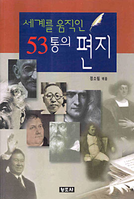 세계를 움직인 53통의 편지