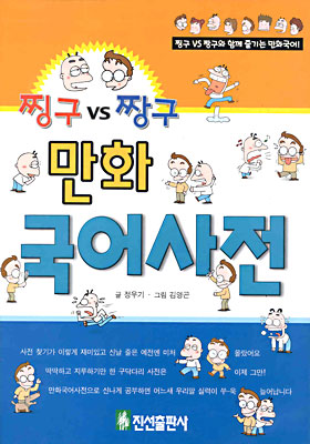 찡구 vs 짱구 만화 국어사전