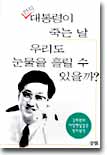 [중고-상] 전직 대통령이 죽는 날 우리도 눈물을 흘릴 수 있을까