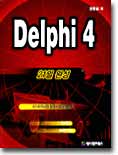 Delphi 4 21일 완성