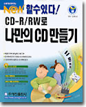 CD-R/RW로 나만의 CD만들기