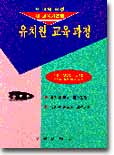 유치원 교육과정 : 새 교육 과정.새 교육기본법에 따른