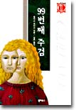 99번째 주검 - 엘리스 피터스 장편소설 (캐드펠 시리즈)