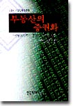 [중고] 부동산의 증권화