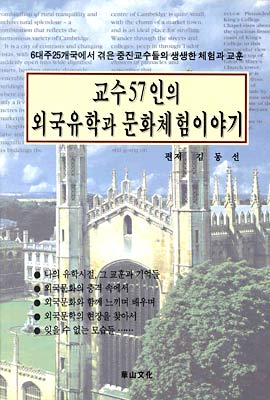 교수 57인의 외국유학과 문화체험 이야기