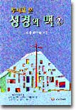 투시로 본 성경의 맥 2