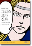 내 생에 처음 만나는 그리스 로마 신화