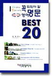 꼭 외워야 할 영어 명문 Best 20