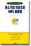 중소기업 자금조달 100% 활용법