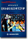 인터네트워크 @ TCP/IP