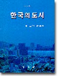 한국의 도시