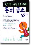 평범한 사람들을 위한 돈의 급소 55가지