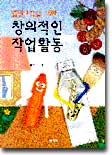 열린교육을 위한 창의적인 작업활동