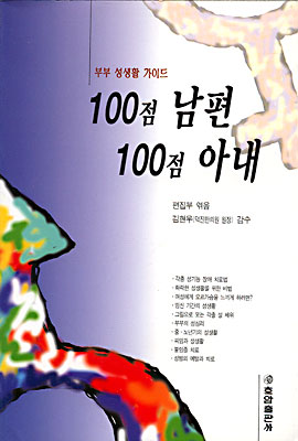 100점 남편 100점 아내 : 부부 성생활 가이드