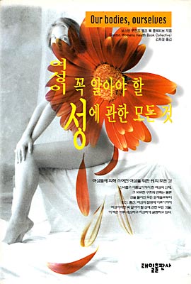 여성이 꼭 알아야 할 성에 관한 모든 것