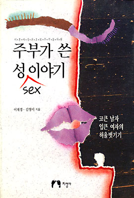 주부가 쓴 성 이야기