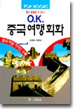 O.K. 중국여행회화