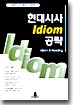 현대시사 idiom 공략