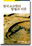 한국고고학의 방법과 이론