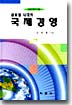 글로벌 시대의 국제경영