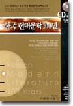 한국 현대문학 100년 : CD-ROM (일반용)