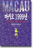 마카오 1999년