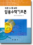 임용고사를 위한 임용수학기초론