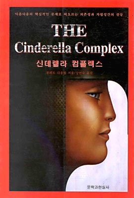 THE Cinderella Complex 신데렐라 컴플렉스