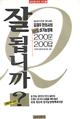 잘 됩니까? : 일요신문+α북 시리즈 1