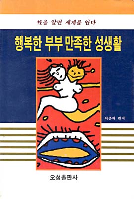 행복한 부부 만족한 성생활