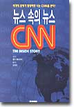 뉴스 속의 뉴스 CNN