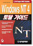 WINDOWS NT 4 토탈가이드