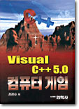 Visual C++ 5.0 컴퓨터 게임