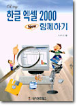 한글 엑셀 2000 New 함께하기