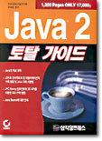 Java 2 토탈 가이드