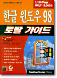 한글 윈도우 98 토탈 가이드