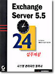 Exchange Server 5.5 24 실무지침