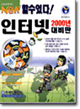 인터넷 2000년판