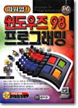 파워업! 윈도우즈 98 프로그래밍