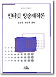 인터넷 방송제작론