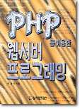 PHP를 이용한 웹서버 프로그래밍