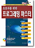 초보자를 위한 프로그래밍 마스터